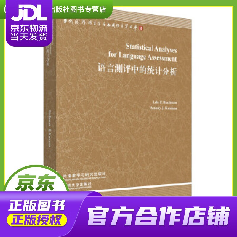 【正版图书 京东配送】语言测评中的统计分析（当代国外语言学与应用语言学文库 附CD-ROM光盘1张）