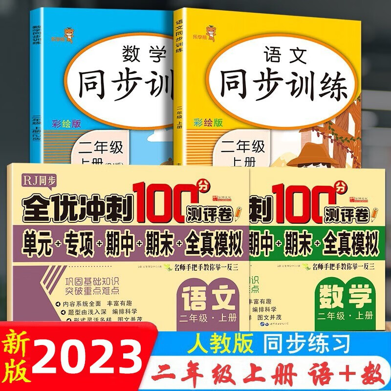 二年级下册上册语文数学同步训练人教版小学2年级教材同步课堂练习册课时作业本一课一练 全优冲刺下册同步试卷 同步训练+冲刺试卷上册4本