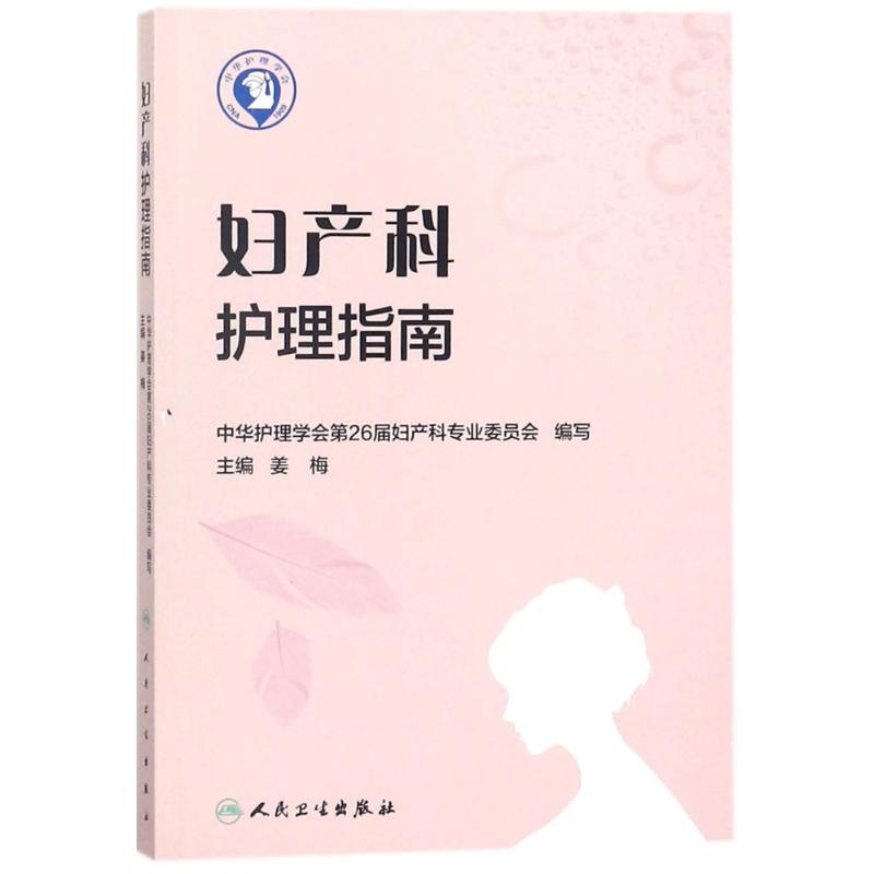 妇产科护理指南 姜梅 主编 书籍