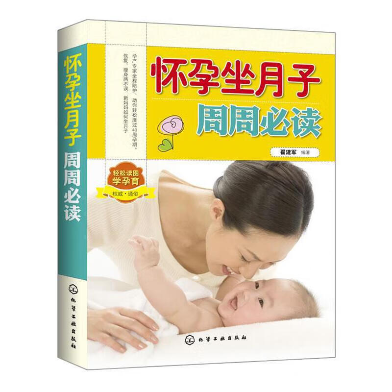 怀孕坐月子周周必读 翟建军 编著【可开电子发票】