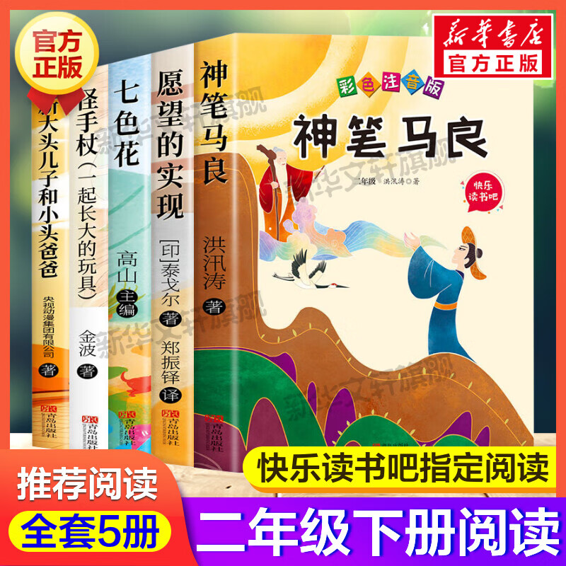 彩图注音版人教版七色花神笔马良愿望的实现怪手杖一起长大的玩具新