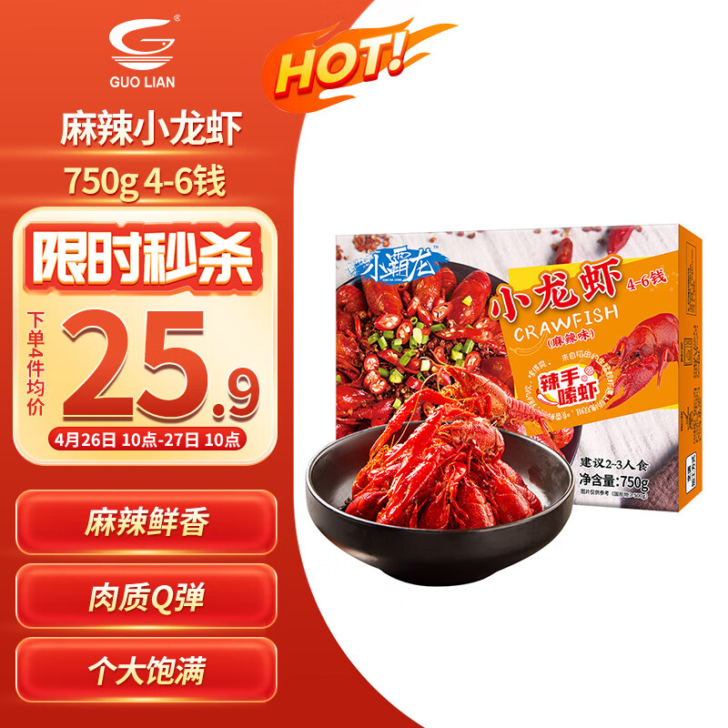 GUO LIAN国联 麻辣小龙虾750g 4-6钱 净虾500g 中号18-24只 聚餐宵夜