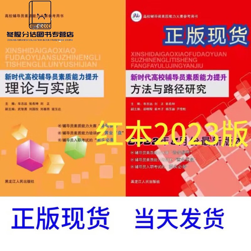 （正版）新时代时代高校辅导员素质能力提升理论与实践路径研究 素质能力提升理论与实践