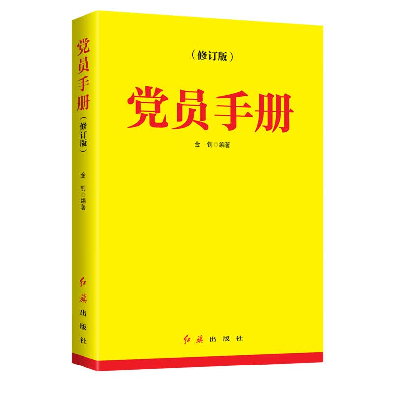党员手册(修订版)