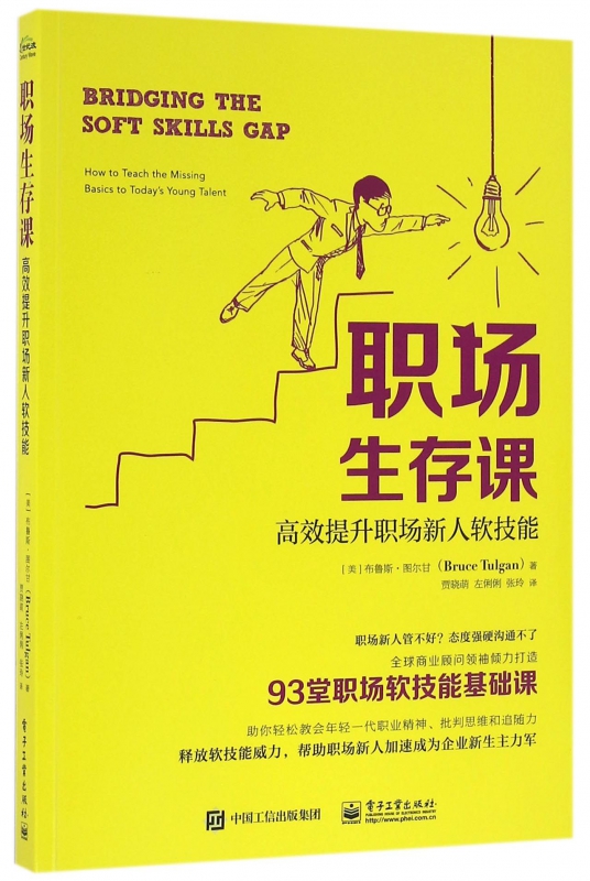 职场生存课(高效提升职场新人软技能)