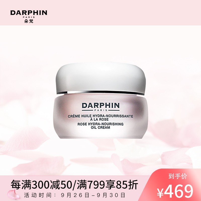 朵梵 DARPHIN 玫瑰芳香精露面霜50ml （潤澤保濕 補水）