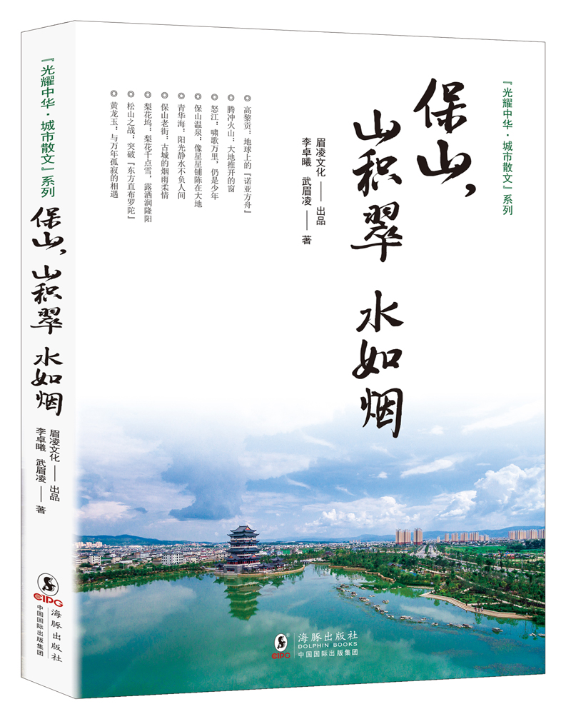 保山，山积翠 水如烟