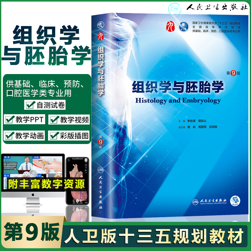 人卫正版 组织学与胚胎学第9版第九版 李继承 本科临床西医学教材书