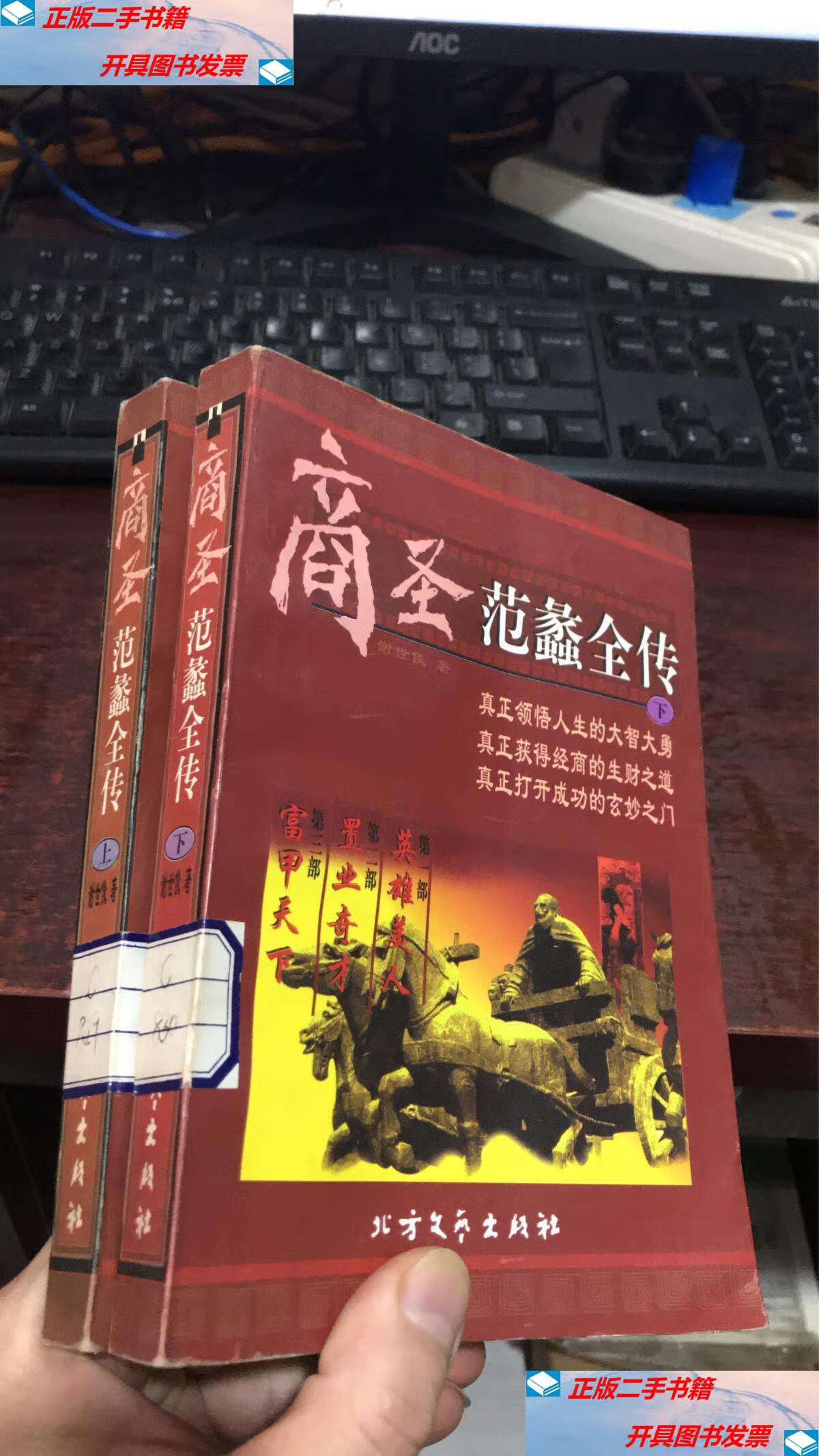 【二手9成新】商圣范蠡全传(上下) /谢世俊 北方文艺