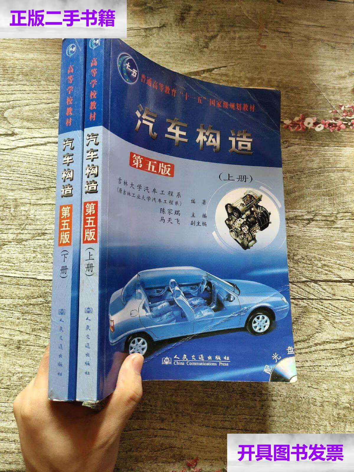 【二手9成新】汽车构造(上下册) /吉林大学汽车工程系 人民交通