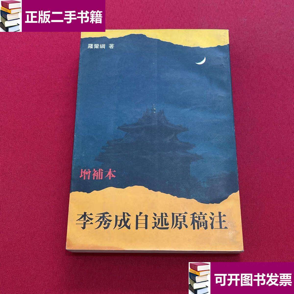 【二手9成新】增补本李秀成自述原稿注 /罗尔纲 中国社会科学