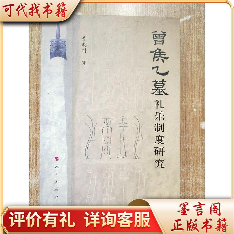 曾侯乙墓礼乐制度研究【附黄敬刚】9787010113135人民出版社黄敬