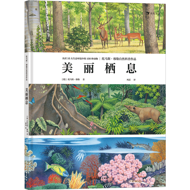 美丽栖息（《美丽散步》作者托马斯&middot;穆勒倾力呈献，展现极致自然之美的动物科普画册）浪花朵朵