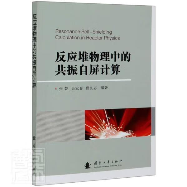 反应堆物理振自屏计算 者_张乾吴宏春曹良志责_于航 国防工业出版社 9787118121315 工业