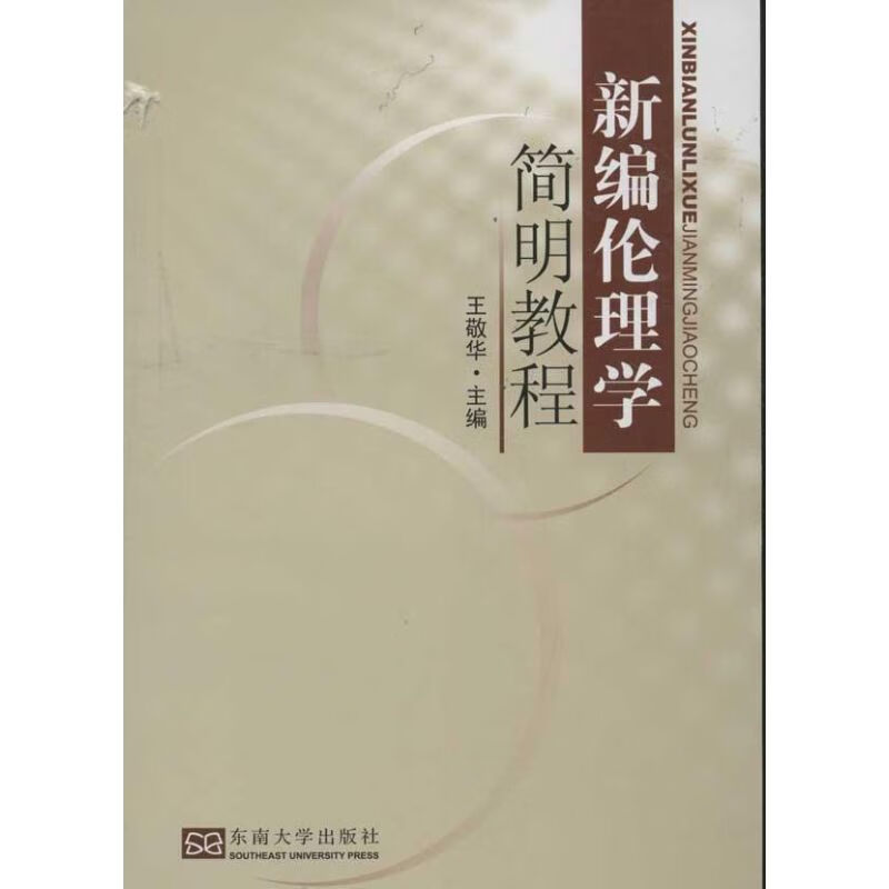 新编伦理学简明教程 王敬华 编 书籍