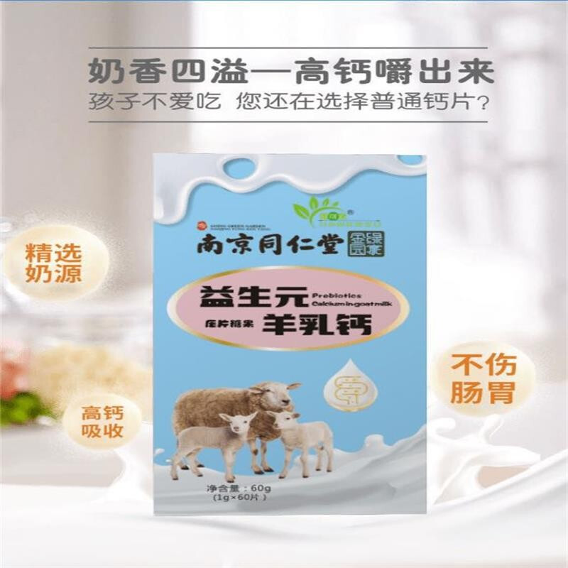 南京同仁堂绿金家园益生元羊乳钙60g/盒羊乳儿童老人压片糖果 5盒