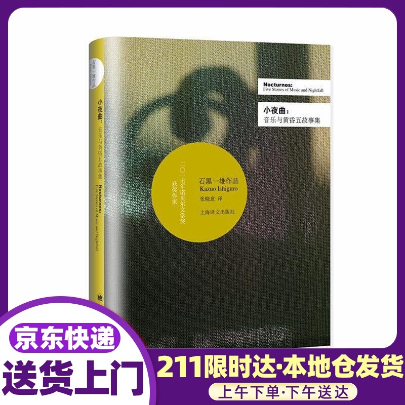 小夜曲 石黑一雄 上海世纪出版社