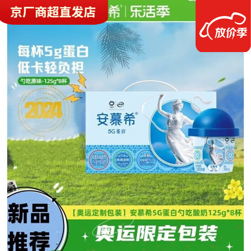 伊利安慕希【奥运定制包装】希腊风味勺吃酸奶125g5g蛋白酸奶 奥运