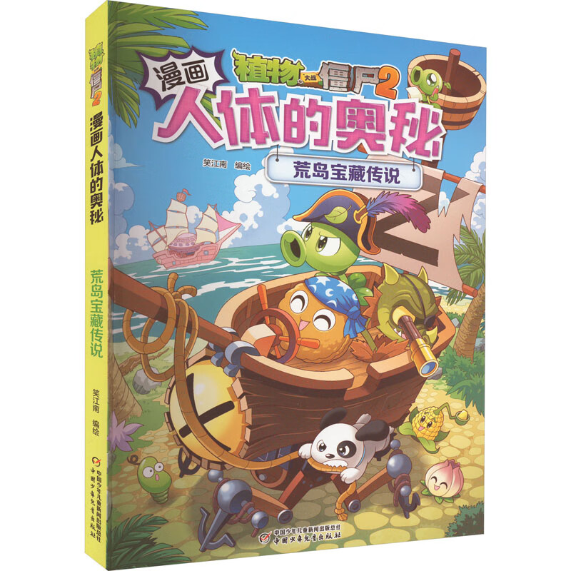 植物大战僵尸2漫画人体的奥秘 笑江南编绘 9787514876833 中国少年