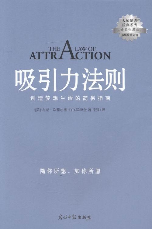 吸引力法则:创造梦想生活的简易指南杰克·坎菲尔德光明社