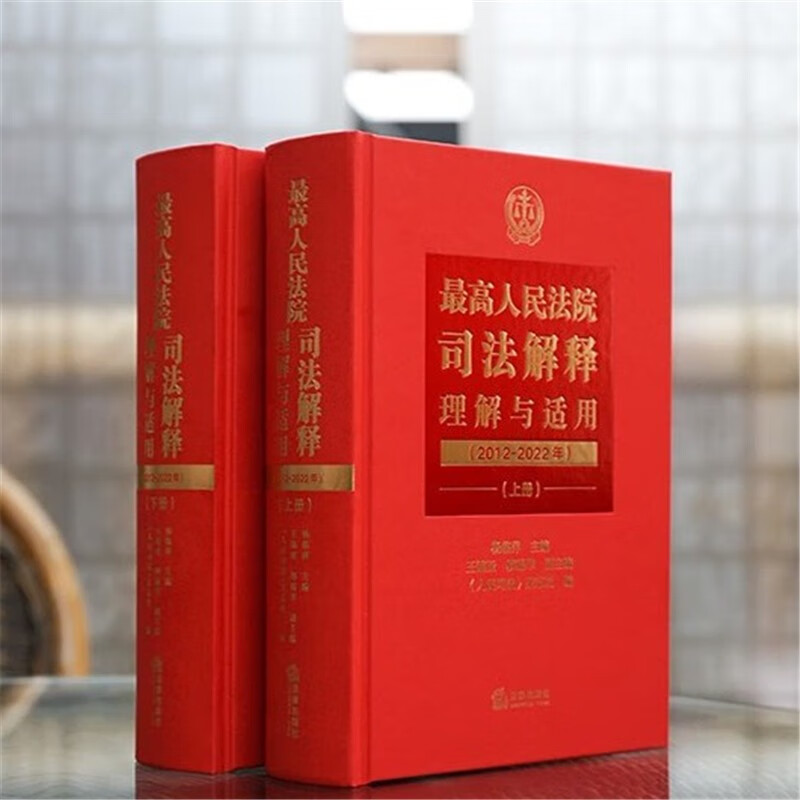 包邮现货 最高人民法院司法解释理解与适用（2012-2022年）上下2册 法律出版社
