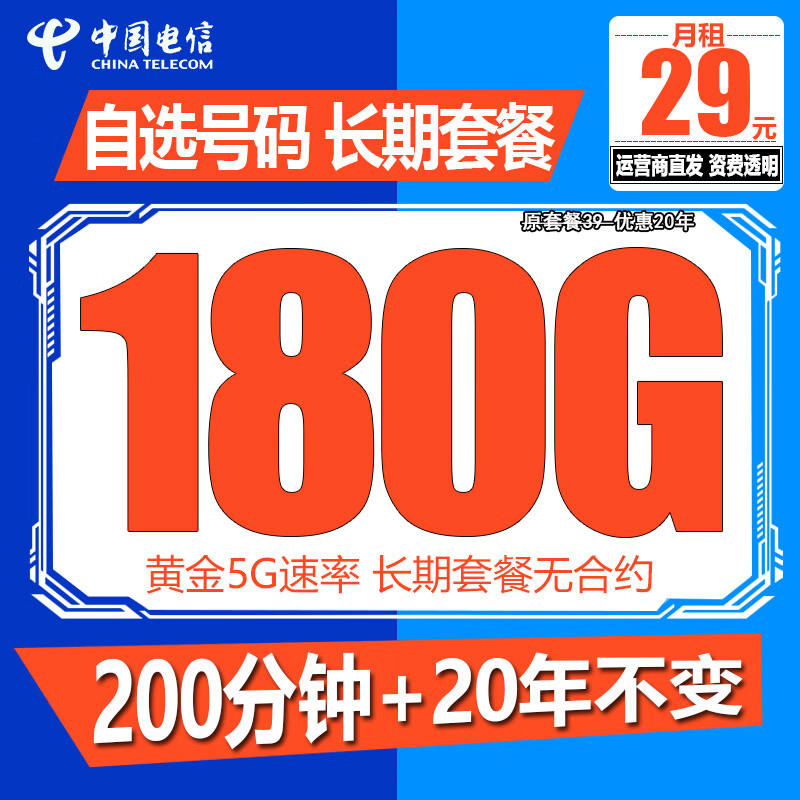 中国电信电信流量卡纯上网手机卡4G5G电话卡全国通用高速流量卡学生卡校园卡流量卡 长期超值卡 29元180G通用流量+200分钟通话