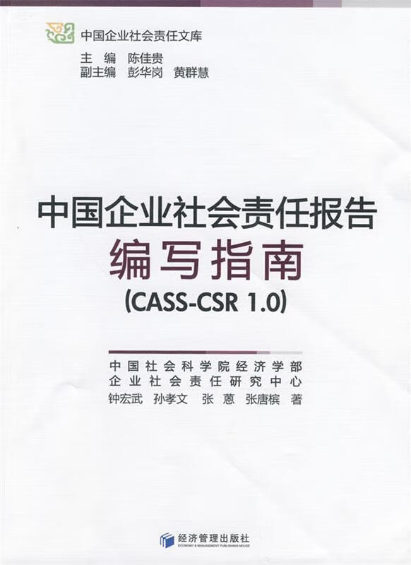 中国企业社会责任报告编写指南