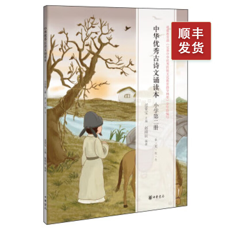 中华优秀古诗文诵读本(小学第二册) 大仓