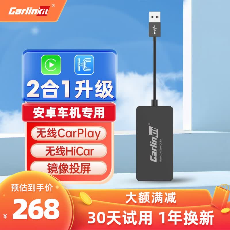 Carlinkit车连易（Carlinkit）适用于无线carplay盒子安卓车机互联华为Hicar车载智能互联模块 苹果华为二合一升级款属于什么档次？