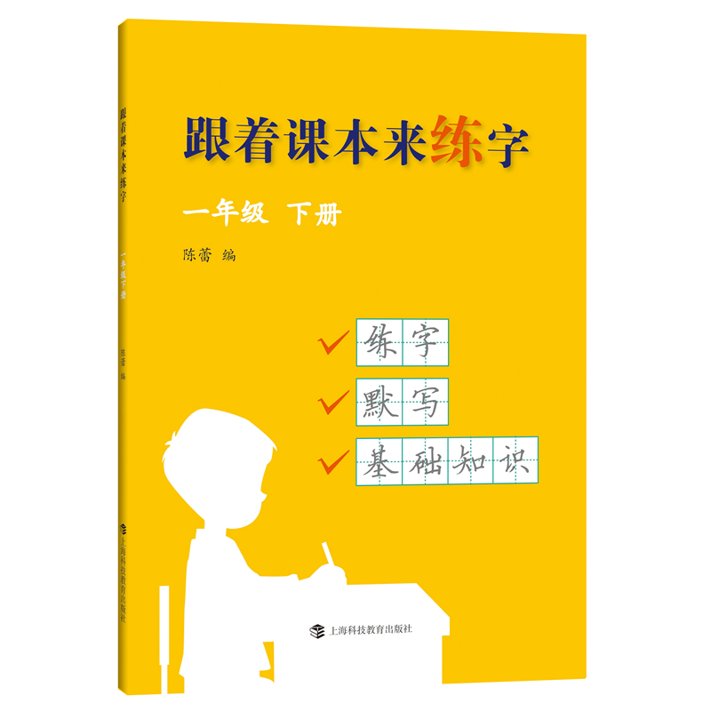 跟着课本来练字 一年级 下册