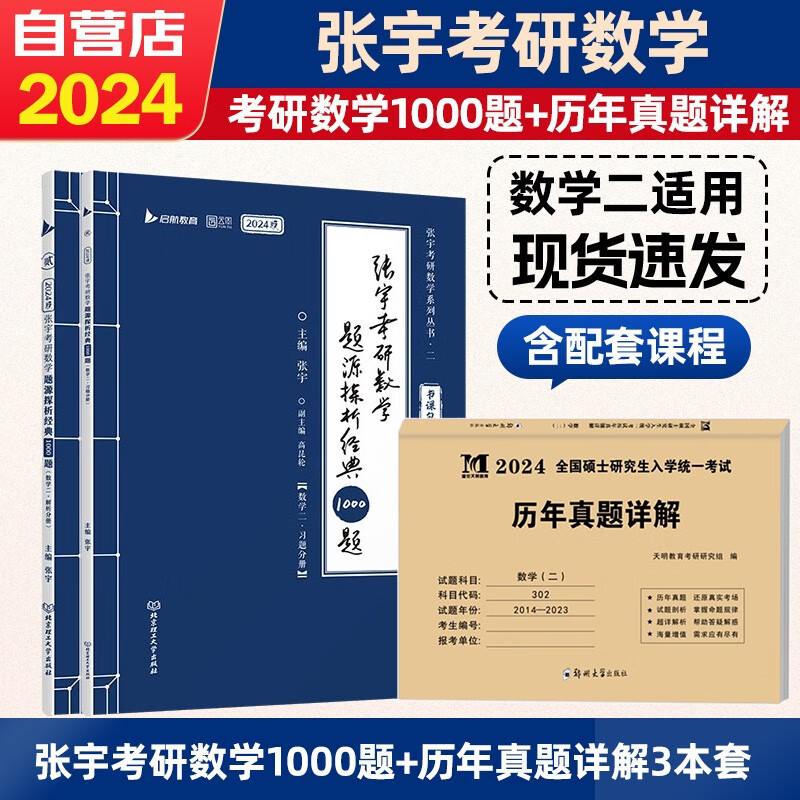 【单本包邮】2024考研数学 张宇1000题+数学二历年真题详解 3本套 可搭30讲36讲李永乐田静红宝书汤家凤徐涛肖秀荣
