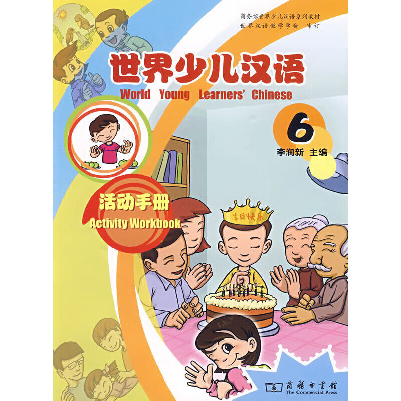 世界少儿汉语·活动 （第6册） epub格式下载