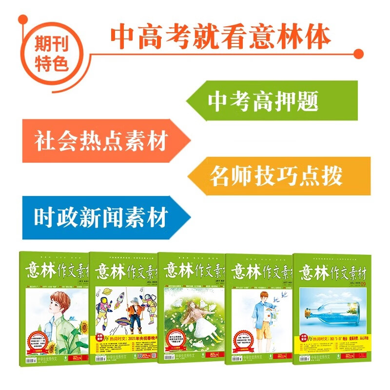 意林旗舰店作文素材跨年20265年2025年全年2024年跨年订阅1-12月24本最新杂志2023年订阅 中高考作文写作素材积累 初中高中作文 意林杂志社 【订阅】作文素材25年1-12月