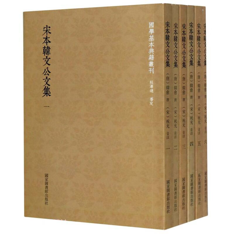 国学基本典籍丛刊：宋本韩文公文集（全六册）