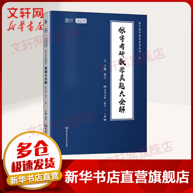 2021考研数学 张宇 真题大全解上册 