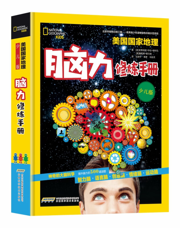 脑力修炼手册(少儿版)(精)/美国国家地理