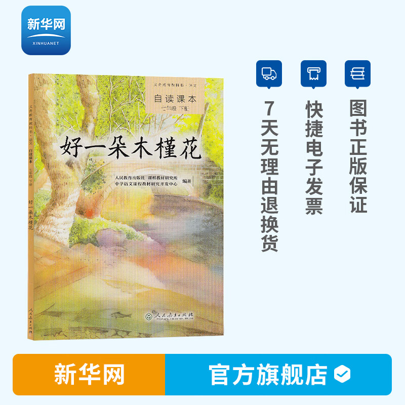 好一朵木槿花 语文自读课本七初一7下学期同步阅读七年级下册课外书籍