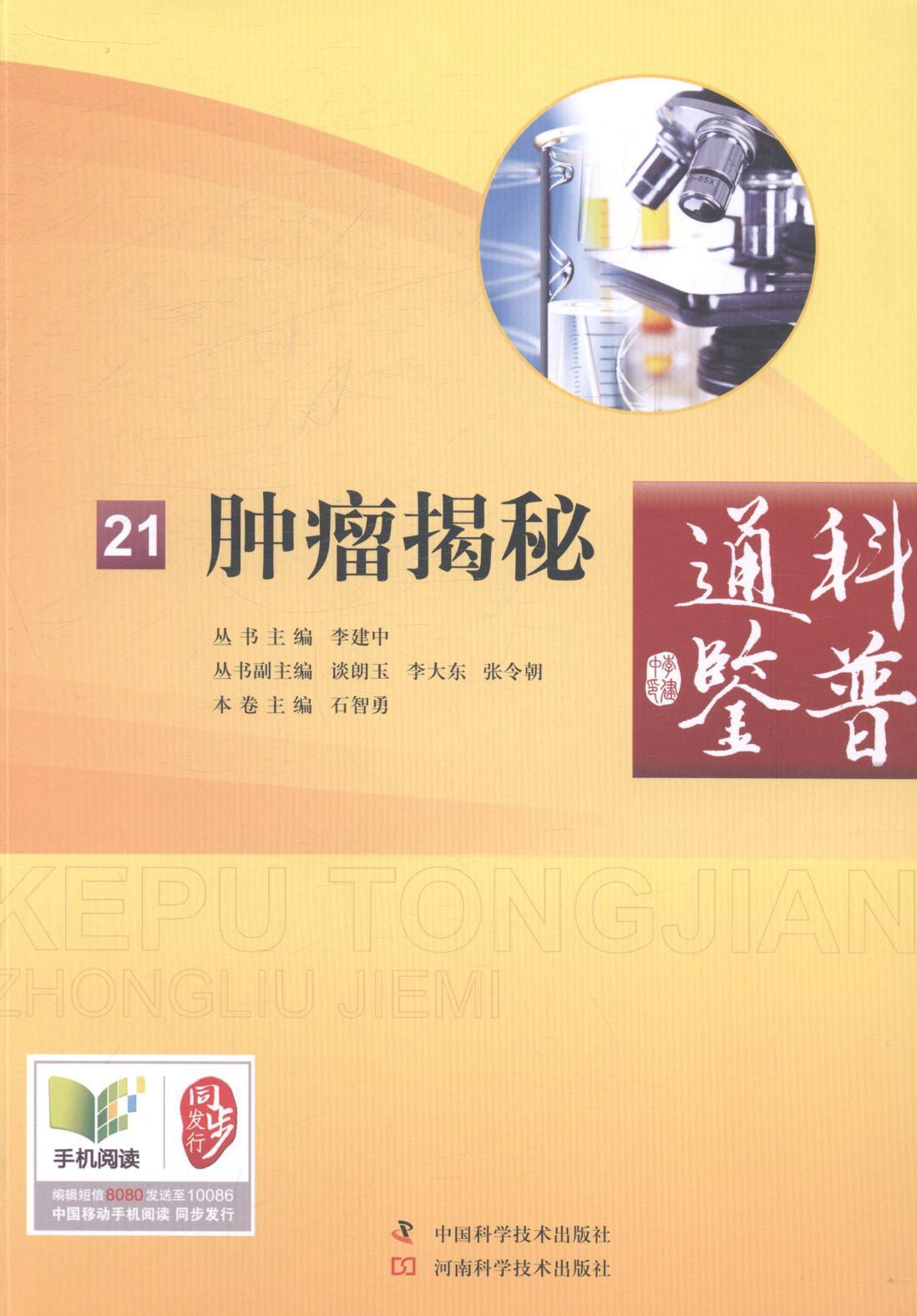 揭秘/石智勇/医学/9787534966026/书籍