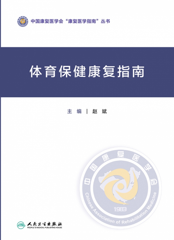 体育保健康复指南