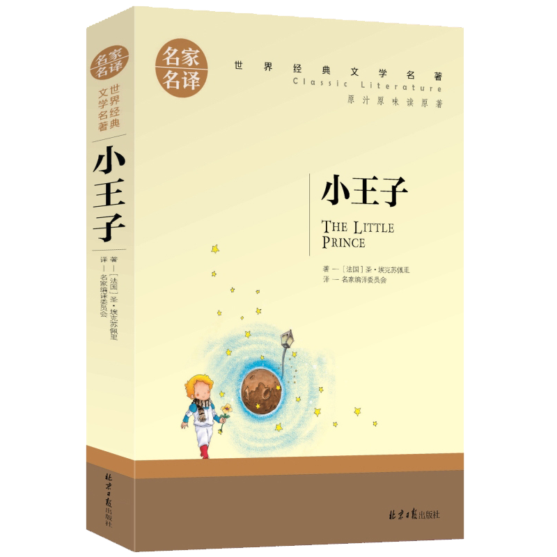 小王子 名家名译世界经典文学名著 原汁原味读原著 中小学生新课标课外阅读故事书