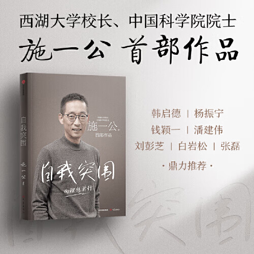 《自我突围》西湖大学校长中国科学院院士施一公首部作品 韩启德