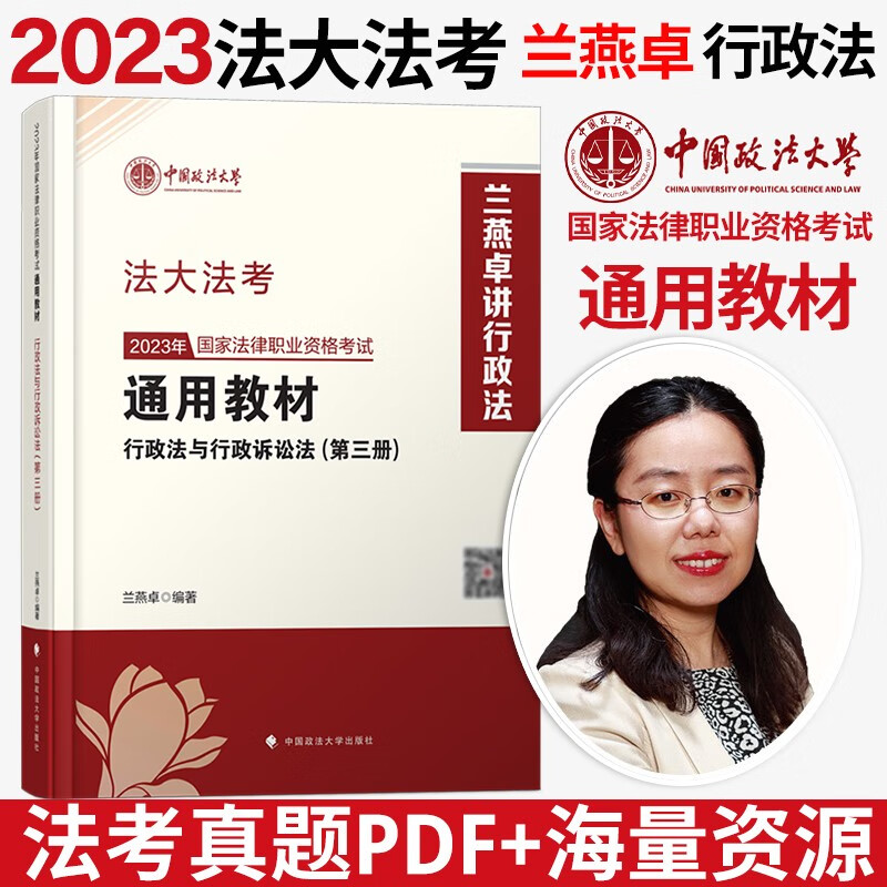 2023法律职业资格考试 法考2023 法考2023教材 司法考试 法大法考教材2023 中国政法大学司法考试教材 法考教材 兰燕卓 行政法教材