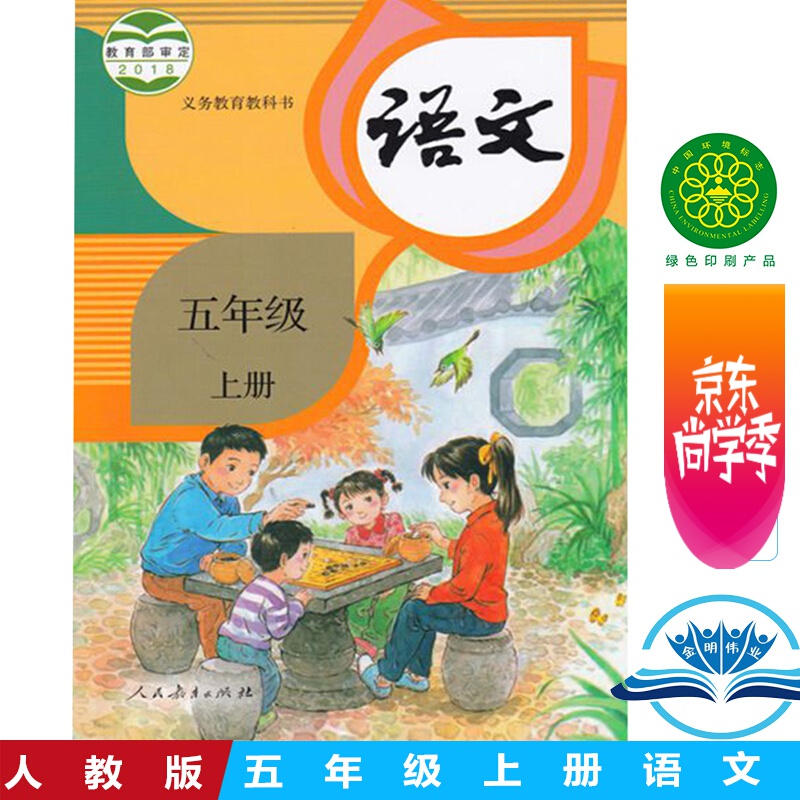 新版 人教版 五年级上册 小学语文教材 义务教育教科书 5年级上册 小学语文课本/教材/学生用书 小