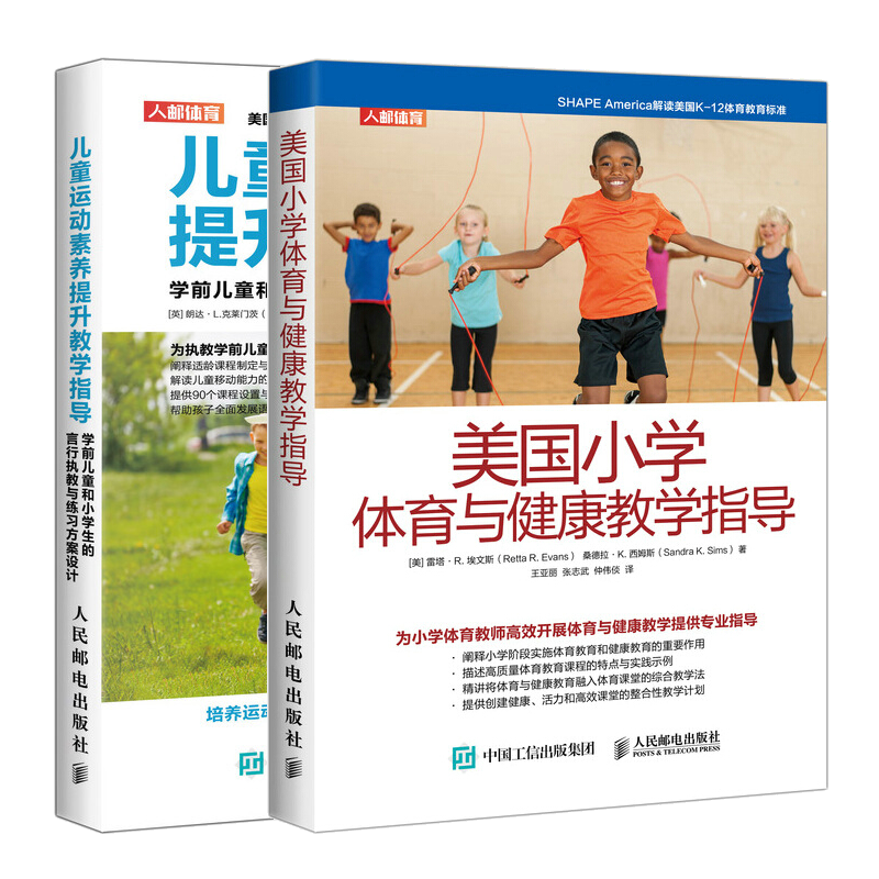 美国小学体育与健康教学指导+儿童运动素养提升教学指导书籍