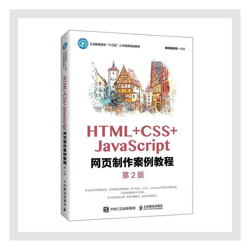 HTML+CSS+JavaScript网页制作案例教程(第2版) 黑马程序员 人民邮电出版社 978