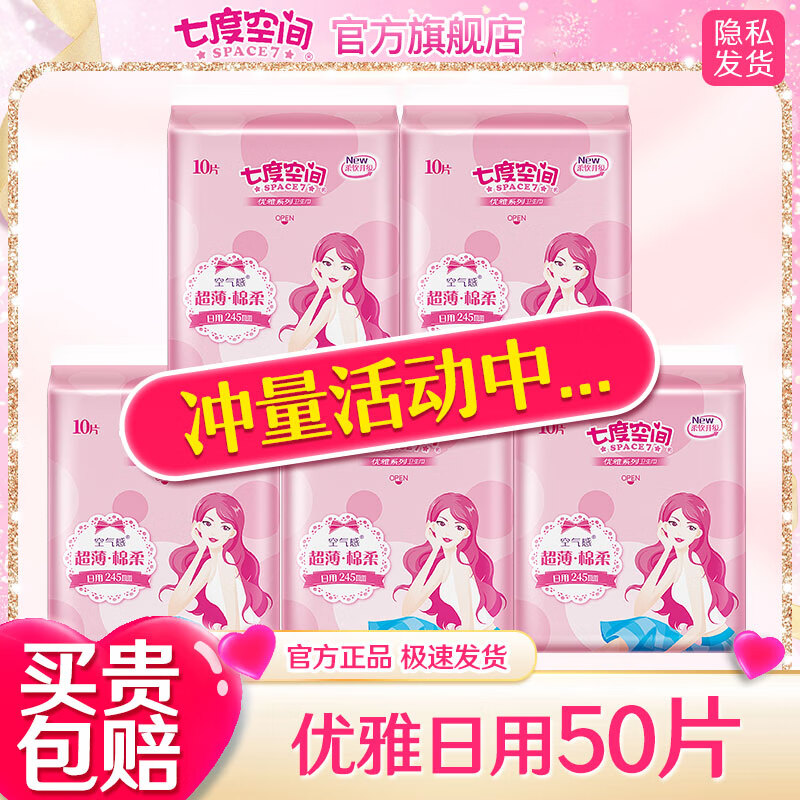 七度空间卫生巾姨妈巾日用套装组合棉柔透气学生超薄装 优雅日用245mm10片*5【50片】