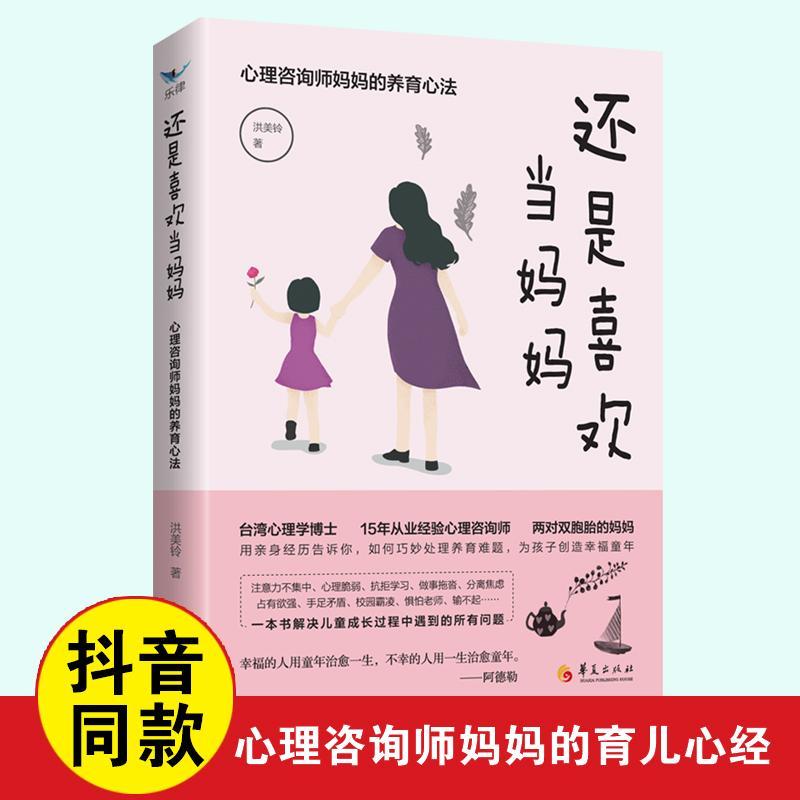 还是喜欢当妈妈：心理咨询师养育心法/心理学/9787508070339