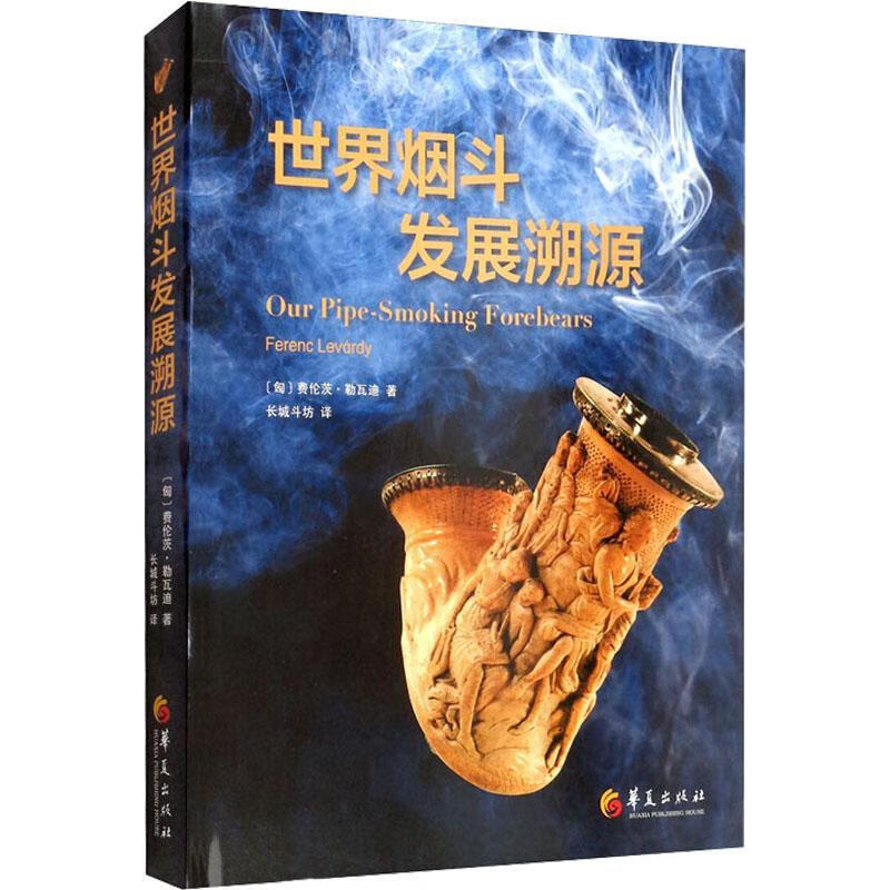 世界烟斗发展溯源费伦茨·勒瓦迪华夏出版社