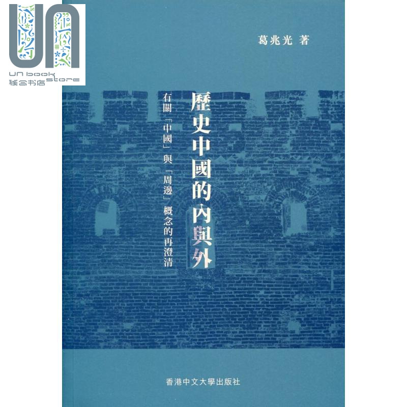 历史中国的内与外 有关中国与周边概念的再澄清 精装 港台原版 葛兆光 中文大学