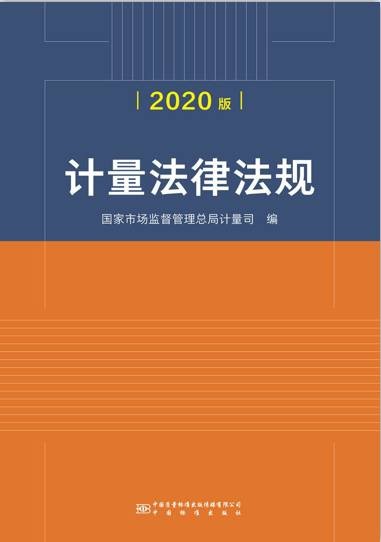 计量法律法规（2020版） 中国建筑工业出版社